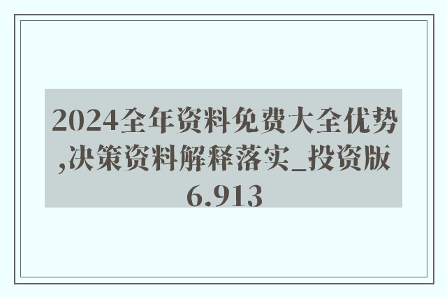 2025-2024精准资料免费大全|香港经典解读落实