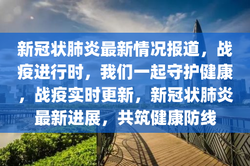 肺炎最新直播，了解疫情动态，共筑健康防线