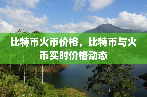 华为系列最新技术革新与市场展望