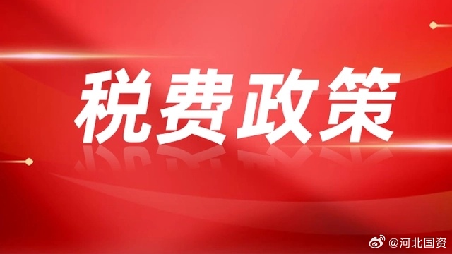 河北最新税收政策，改革与进步的力量