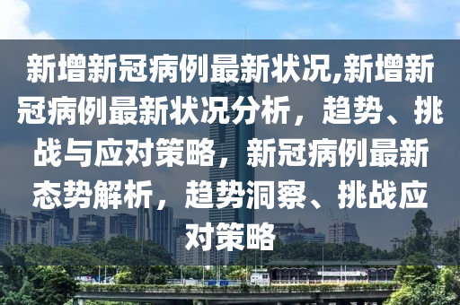 新型冠状最新动态与应对策略